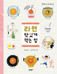 라면 맛있게 먹는 법 (문학동네 동시집34)